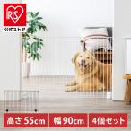 ショッピングサークル ペットフェンス 置くだけ 4個 55cm 犬 軽量 フェンス 室内 猫用 フェンス ペットゲート ペット ペットフェンス 猫 P-SPF-96 アイリスオーヤマ