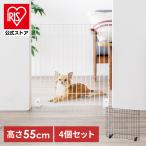 ペットゲート ペットフェンス 置くだけ 4個セット 55cm 軽量 犬 フェンス 室内 猫用 フェンス 連結 階段下 キッチン ゲート P-SPF-66 アイリスオーヤマ