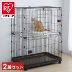 ケージ アイリスオーヤマ サークル ペットサークル コンビネーションサークル 猫用 2段セット P-CS-932 キャットケージ ペットゲージ