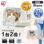 ショッピング猫 猫 キャリーバッグ 犬 ケージ ペットキャリー アイリスオーヤマ ペットキャリーバッグ ペットハウス 抗菌 ドライブ クレート おでかけ ケージ 防災 避難 P-HC480