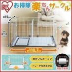 ケージ アイリスオーヤマ 犬 ゲージ サークル 屋根付き 室内 トイレ別 中型犬 キャスター付き 犬用サークル 掃除しやすい P-SS-1206D