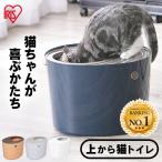 ショッピング猫 トイレ 猫トイレ 大型 猫 トイレ ペットトイレ 上から猫トイレ カバー おしゃれ スコップ付き キャット 本体 ネコトイレ 上から入る猫トイレ アイリスオーヤマ PUNT-530