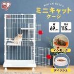ペット ゲージ 猫 ミニキャットケージ PMCC-115 アイリスオーヤマ 2段 コンパクト キャスター付き 格安(あすつく)