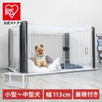 ショッピングペット ペットサークル 犬用 犬 ケージ アイリスオーヤマ 屋根付き 小型犬 中型犬 サークル ゲージ おしゃれ かわいい 室内 CLS-1130Y