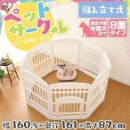 ペットサークル 犬用 アイリスオ ーヤマ サークル ケージ 犬用サ ークル コンパクト 簡単組立 CI-908E W/D