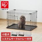 ショッピングペット用品 ペットサークル 犬用 犬 ケージ アイリスオーヤマ サークル システムサークル トレー付き 小型犬 室内 ゲージ ペットケージ イヌ ペットゲージ P-STN-550