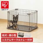 犬 ケージ ペットサークル 犬用 ゲージ アイリスオーヤマ サークル システムサークル トレー付き 小型犬 子犬 室内 ペットケージ しつけ STS-400T