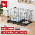 ショッピングサークル ペットサークル 犬用 犬 ケージ アイリスオーヤマ サークル システムサークル トレー付き 室内 小型犬 中型犬 大型犬 ゲージ ドッグサークル STS-1200T