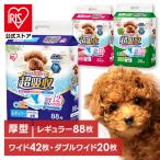 ショッピングペットシーツ ペットシーツ ワイド レギュラー 厚型 ダブルワイド 超吸収 業務用 犬 猫 小動物 アイリスオーヤマ レギュラー88枚 ワイド42枚 ダブルワイド20枚