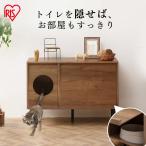 ショッピングトイレ 猫 トイレ 大型 隠す 収納 インテリア キャットハウス 家具 キャビネット 猫トイレ アイリスオーヤマ キャットトイレタリーキャビネット CTC-890