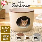 犬 ベッド ペットベッド ペットハウス 室内 猫 インテリアペットハウス キャットハウス ドッグ キャット ペット 小型犬 IPH-424 アイリスオーヤマ