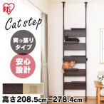 キャットタワー 突っ張り 木目調 猫 ネコ キャットウォーク キャットステップ クリアステップ インテリア おしゃれ 壁 CATS-68 アイリスオーヤマ