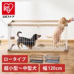 ショッピングサークル ペットサークル 犬用 犬 ケージ アイリスオーヤマ ペット 小型犬 中型犬 木目調 室内 ゲージ サークル ペットケージ おしゃれ 小型 中型 PWSR-1260LV