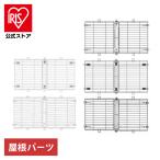 犬 ケージ ペットサークル 犬用 専用屋根 ゲージ サークル ウッディサークル用屋根 おしゃれ 屋根 別売り 小型犬 中型犬 アイリスオーヤマ PWSY-1260