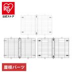 犬 ケージ ペットサークル 専用屋根 犬用 ウッディサークル用屋根 サークル ゲージ ペットケージ PWSY-1280V アイリスオーヤマ