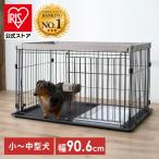 ショッピング犬 ペットサークル 犬用 犬 ケージ サークル ゲージ ウッディシステムサークル システムサークル ドッグケージ ペット 小型犬 中型犬 SWS-900 アイリスオーヤマ