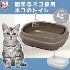 ショッピング猫 トイレ 猫トイレ 猫 トイレ ペットトイレ ネコのトイレ 本体 ハーフカバー フルオープン スコップ付き 広々サイズ 固まる猫砂用 アイリスオーヤマ NE-550