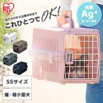 猫 キャリーバッグ 犬 ペット キャリー アイリスオーヤマ SSサイズ ペットキャリーバッグ 軽量 クレート 食器付き 機内 旅行 エアトラベルキャリー ATC-460