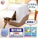 猫トイレ 大型 猫 トイレ ペットトイレ システムトイレ ネコトイレ アイリスオーヤマ スターターセット 消臭サンド 消臭シート TIO-530FT