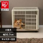 ケージ 犬 おしゃれ 屋根付き 猫 ペットケージ プラスチック製 小型犬 ゲージ キャスター付き アイリスオーヤマ