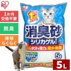 [4袋セット]猫砂 アイリスオーヤマ まとめ買い シリカゲル 消臭砂 5L 脱臭 吸水 消臭 SGS-50