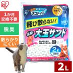猫砂 アイリスオーヤマ まとめ買い 1週間取り替えいらずネコトイレ専用 大玉脱臭サンド 2L シリカゲル 大粒 脱臭
