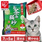 猫砂 おから お茶 5袋セット アイリスオーヤマ まとめ買い トイレに流せる お茶の猫砂 7L×5 35L ネコ砂 猫トイレ 砂