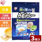 猫砂 アイリスオーヤマ まとめ買い ネコトイレ 楽ちん猫トイレ Ag+トレー 3枚入り RCT-3