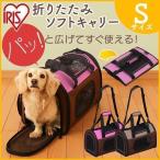猫 キャリーバッグ 犬 ペットキャリー ペット 折りたたみ ペットキャリーバッグ ドライブ メッシュ Sサイズ ペットハウス POTC-410A アイリスオーヤマ