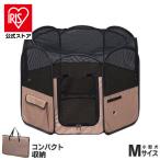 \骨ガムおまけ付き/ 犬 ケージ ペットサークル 猫 サークル 折りたたみ アイリスオーヤマ M メッシュ 防災 室内 屋外 アウトドア ペットケージ POTS-920A