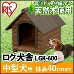 犬小屋 屋外  アイリスオーヤマ 室外  ログハウス 中型犬 大型犬 木製 ログ犬舎 おしゃれな犬小屋