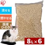 ショッピングトイレ 猫砂 ひのき アイリスオーヤマ まとめ買い トイレに流せる おから 木製 ひのきの猫砂 8L 6袋セット