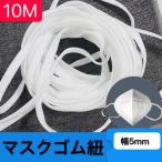 ★SALE★【10M】(翌日発送)マスク用ゴム紐　5mm 約10M 洗える ゴム ひも 平ゴムタイプ 手作り マスク ハンドメイド マスク 手芸  伸縮性 耳が痛くならない