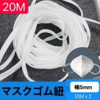 ★SALE★【20M】(翌日発送)マスク用ゴム紐　5mm 約10Mx2本 洗える ゴム ひも 平ゴムタイプ 手作り マスク ハンドメイド マスク 手芸  伸縮性 耳が痛くならない