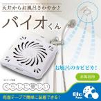 バイオくん お風呂用 天井 貼るだけ 防カビ バイオ君 お風呂 カビ 抑制 防止 臭い 対策 カビ予防