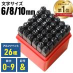 レザークラフト 刻印 道具 革 セット 6mm 8mm 10mm アルファベット 数字 36本組 刻印セット 打刻印 ホック打具 数字 送料無料 刻印セット 英字 工具 ポンチ