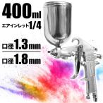 ショッピングスプレー エアースプレーガン エアーブラシ 塗装 重力式 スプレーガン 口径 1.3mm タンク容量 400ml 着色 エア スプレー カラー 口径 400cc 塗装吹き付け用 塗装用