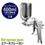 9/21限定★ポイントアップ スプレーガン 塗装 重力式 エアースプレーガン 口径 1.8mm タンク容量 400ml 着色 カラー スプレー