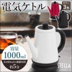 電気ケトル おしゃれ 電気ポット ステンレス 1.0L ケトル 湯沸し器 自動電源オフ 1000ml 単身・1人暮らしにぴったりサイズ VS-KE52