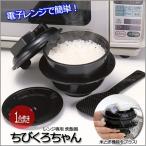 電子レンジ専用炊飯器 ちびくろちゃん 1合炊き 米とぎプラス レンジ専用 炊飯 おひつ 時短 節電 簡単 ミニ炊飯器 安心の日本製