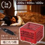 ショッピングヒーター こたつヒーター 掘こたつ用 取替ヒーター ヒーター こたつ ユニット 600W 3段階切替え 掘りごたつ 掘りこたつ 取替え 交換 修理 コタツ 炬燵 リモコン付き