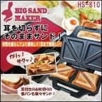 ホットサンドメーカー 電気 耳まで焼ける 6枚切り対応 2枚 ダブル ホットサンド 両面焼き ホットプレート ビッグホットサンドメーカー