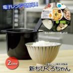 電子レンジ専用炊飯器 ちびくろちゃん 2合炊き 目皿プラス レンジ専用 炊飯 おひつ 時短 節電 簡単 ミニ炊飯器 安心の日本製