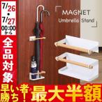 傘立て おしゃれ スリム マグネット アンブレラスタンド 壁掛け 傘 玄関収納