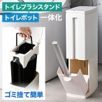 トイレブラシ スタンド付き トイレポット搭載 トイレブラシ セット トイレ スッキリ収納 衛生的 省スペース おしゃれ