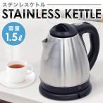 電気ケトル ステンレス 1.5L 電気 ポット ケトル 湯沸し器 目盛り付き 自動電源OFF 空焚き防止 コンパクト ワンタッチ