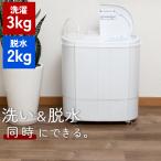 洗濯機 縦型 小型 小型洗濯機 一人暮らし 脱水付き 二槽式 3kg 洗濯 脱水 分け洗い 洗い すすぎ 防水等級 IPX4 軽量 コンパクト ステンレス槽 単身赴任 別洗い