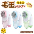 毛玉取り機 毛玉取り器 電動 毛玉取り 毛玉クリーナー 毛玉とり 毛玉 コードレス 電池式 コンパクト 便利