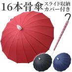 傘 レディース 長傘 ワンタッチ ジャンプ傘 大きめ 16本骨 かさ カサ 母の日 ラッピング ギフト プレゼント スライドカバー付き