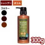 ヘナ 白髪染め シャンプーボトル 300ml ボタニカラー シャンプー 日本製 ヘナシャンプー カラーリング ヘンナ配合 ノンシリコン